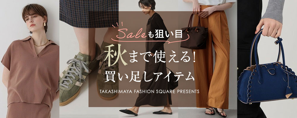 SALEも狙い目 秋まで使える！買い足しアイテム