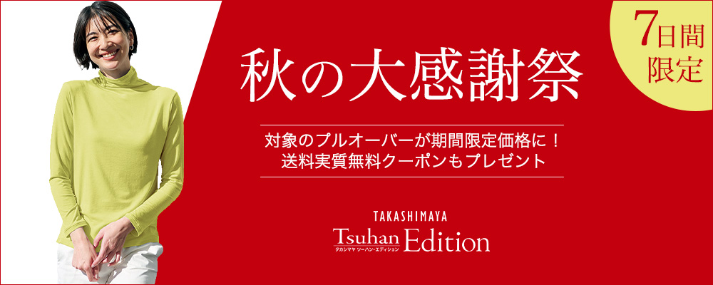 TAKASHIMAYA Tsuhan Edition　7日間限定！朝日新聞掲載のプルオーバーが税込み3,900円！今なら送料実質無料クーポンプレゼント！