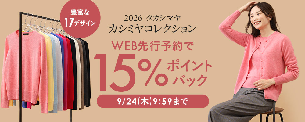 タカシマヤカシミヤWEB先行予約販売スタート！今なら予約15％ポイントバック開催中～9/24(木)9:59まで
