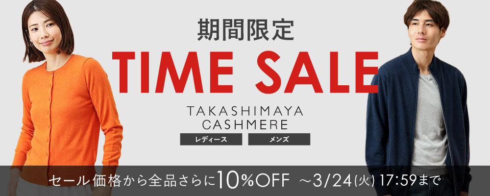 期間限定TIME SALE開催中！対象商品がスペシャルプライスに！