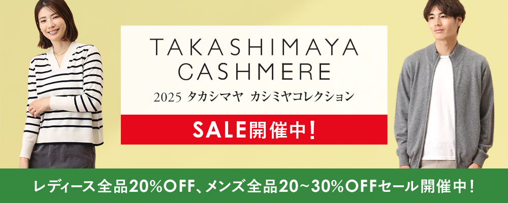 TAKASHIMAYA CASHMERE(レディース）全品20％OFF SALE開催中！