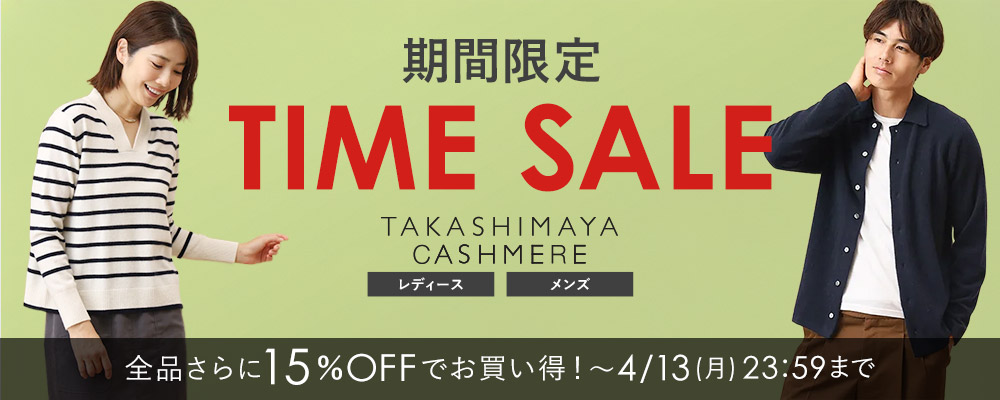 ＜4/13(月)23:59まで＞TAKASHIMAYA CASHMERE ～全品さらに15％OFFの期間限定タイムセール開催中！