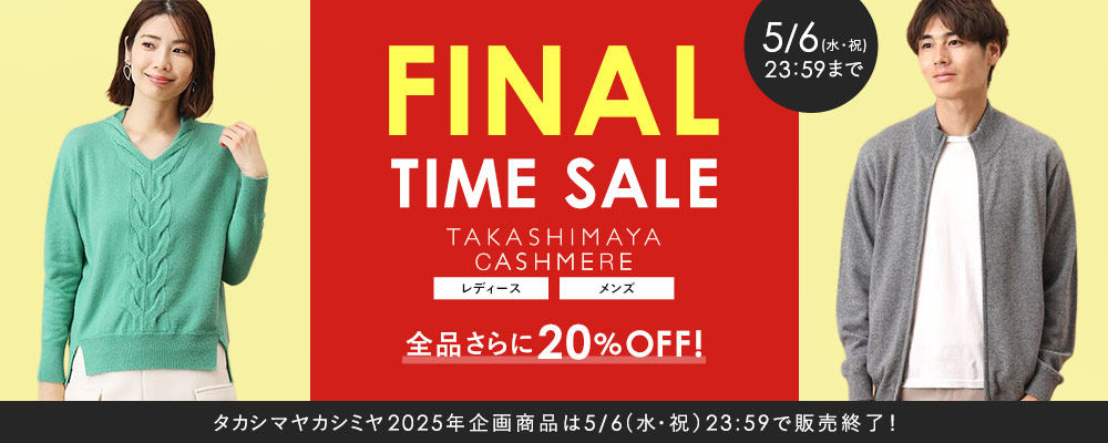 ＜5/6(水・祝)23:59まで＞TAKASHIMAYA CASHMERE ～全品さらに20％OFFのFINAL TIME SALE開催！