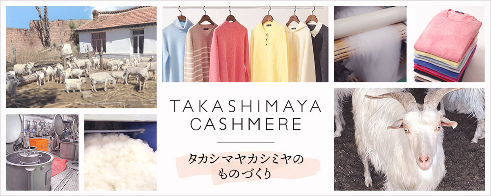 【予告：8/20(木)10時～WEB予約スタート】TAKASHIMAYA CASHMERE 〜タカシマヤカシミヤのものづくり〜