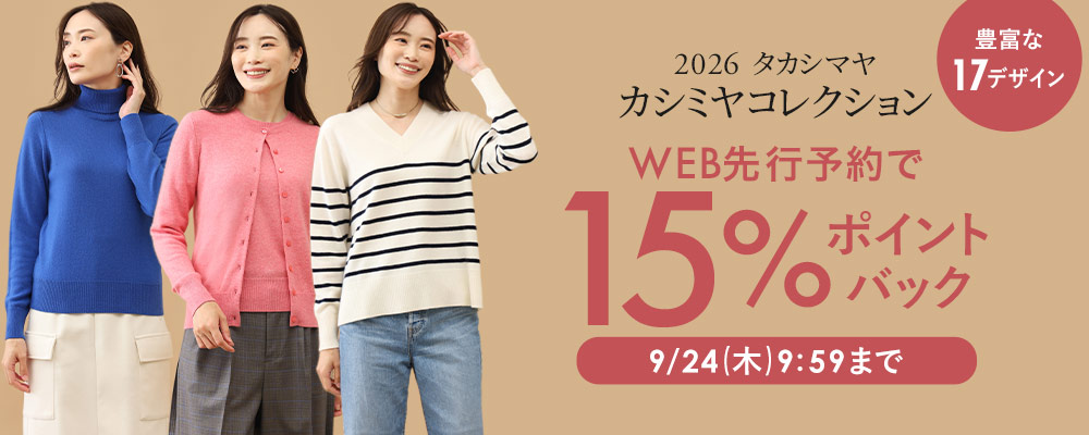 タカシマヤカシミヤWEB先行予約販売スタート！今なら予約15％ポイントバック開催中～9/24(木)9:59まで