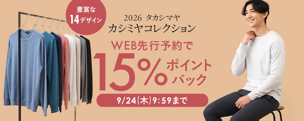 タカシマヤカシミヤWEB先行予約販売スタート！今なら予約15％ポイントバック開催中～9/24(木)9:59まで