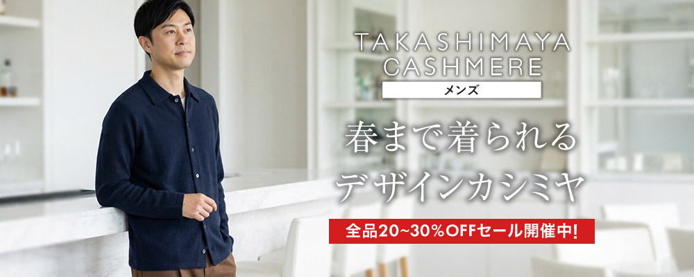 【全品20～30％OFFセール】春まで着られるデザインカシミヤ