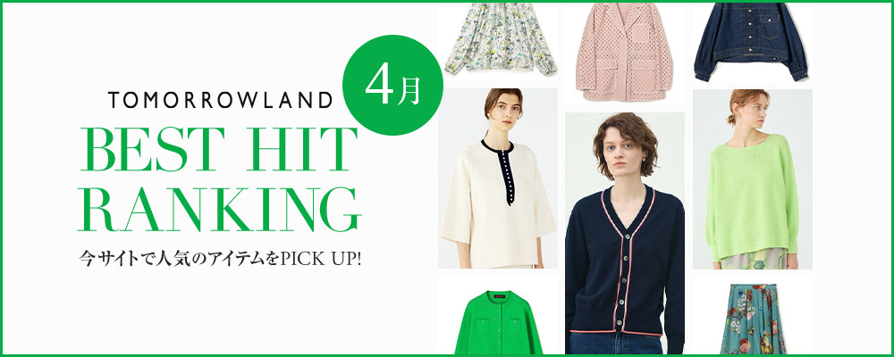 TOMORROWLAND BEST HIT RANKING～新作アイテムを人気順にご紹介。