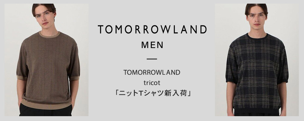 TOMORROWLAND tricot〜ニットTシャツほか新作入荷しました。