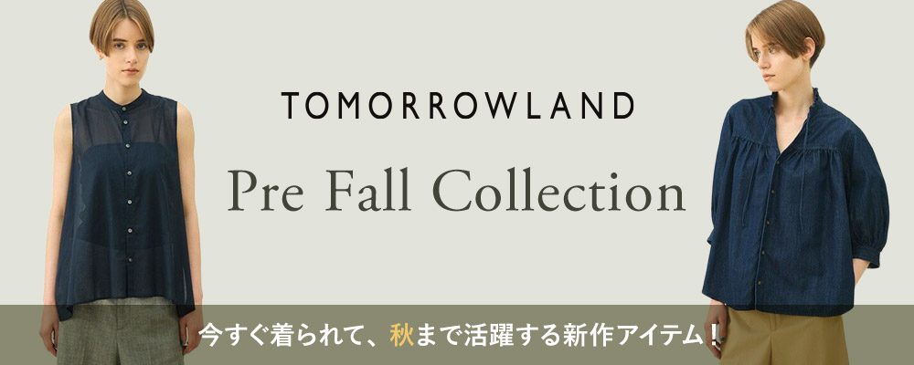 TOMORROWLAND NEW ARRIVALS〜おすすめの新作アイテムをご紹介