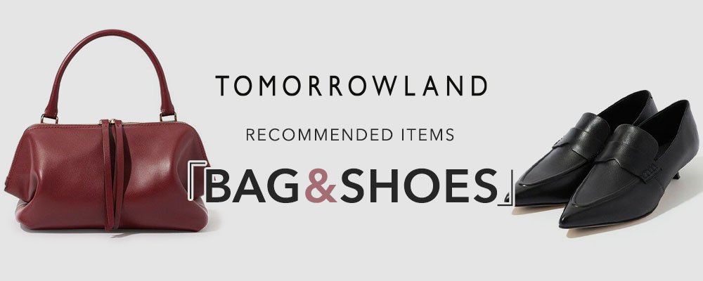TOMORROWLAND BAG＆SHOES～この秋取り入れたい新作バッグ＆シューズにフォーカス～