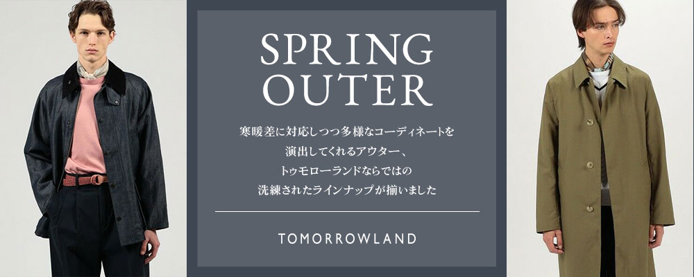 TOMORROWLAND 　SPRING OUTER　この春欲しい！アウターにフォーカス