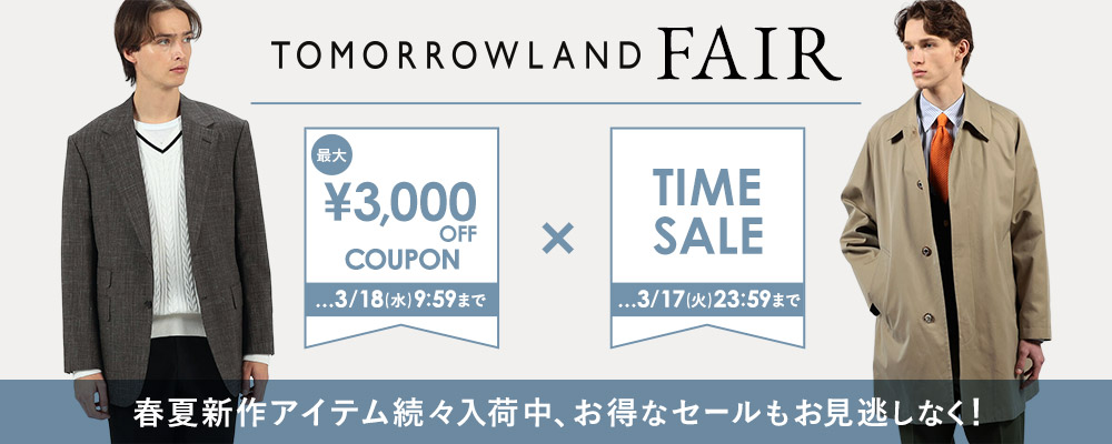 TOMORROWLAND FAIR～新作続々入荷中！お得なクーポンやタイムセールも。この機会をお見逃しなく