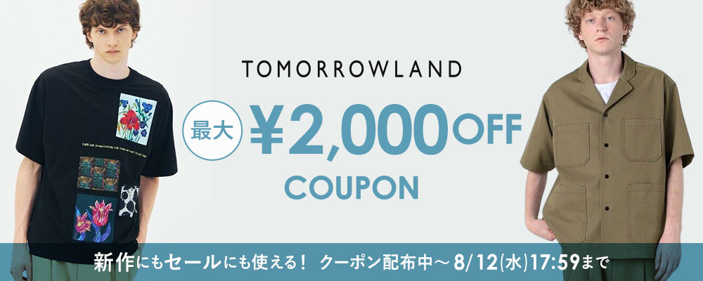 TOMORROWLAND 新作にもセールにも使える最大2,000円OFFクーポンも配布中〜8/12(水)17:59まで