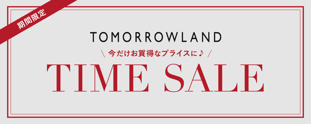 期間限定TIME SALE開催中！対象商品がスペシャルプライスに！