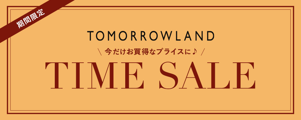 期間限定TIME SALE開催中！対象商品がスペシャルプライスに！