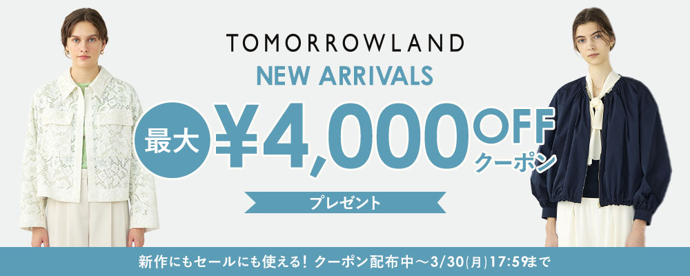 【3/30(月)17:59まで】TOMORROWLAND〜新作にもセールにも使える！最大4,000円OFFクーポン配布中