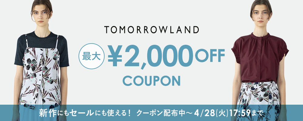 【4/28(火)17:59まで】TOMORROWLAND〜新作にもセールにも使える！最大2,000円OFFクーポン配布中
