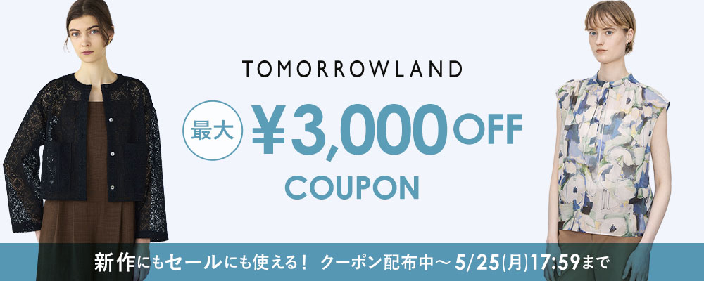 【5/25(月)17:59まで】TOMORROWLAND〜新作にもセールにも使える！最大3,000円OFFクーポン配布中