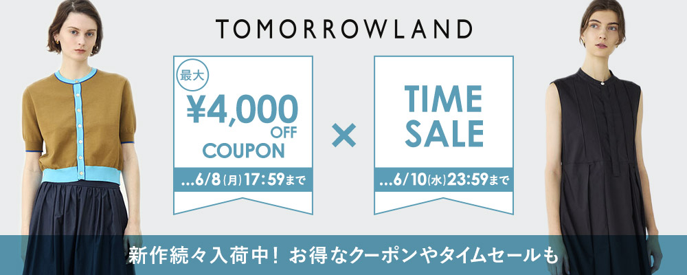TOMORROWLAND ～夏の新作続々入荷中！お得なクーポンやタイムセールも。この機会をお見逃しなく