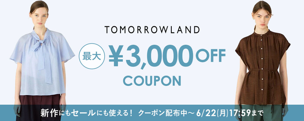 【6/22(月)17:59まで】TOMORROWLAND〜新作にもセールにも使える！最大3,000円OFFクーポン配布中
