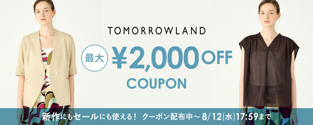 TOMORROWLAND　新作にもセールにも使える最大2,000円OFFクーポン配布中〜8/12(水)17:59まで