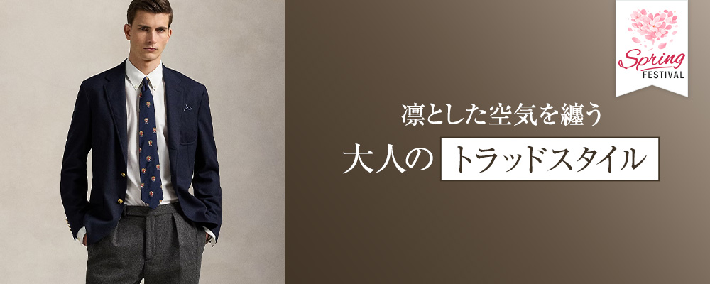 凛とした空気を纏う、大人のトラッドスタイル										 										