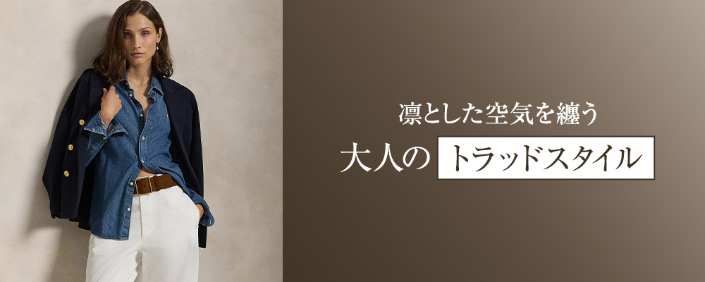 凛とした空気を纏う、大人のトラディショナルスタイル