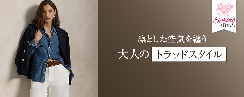 凛とした空気を纏う、大人のトラッドスタイル										 										