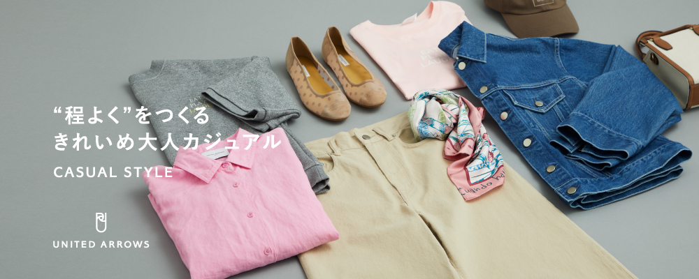 ”程よく”をつくる きれいめ大人カジュアル