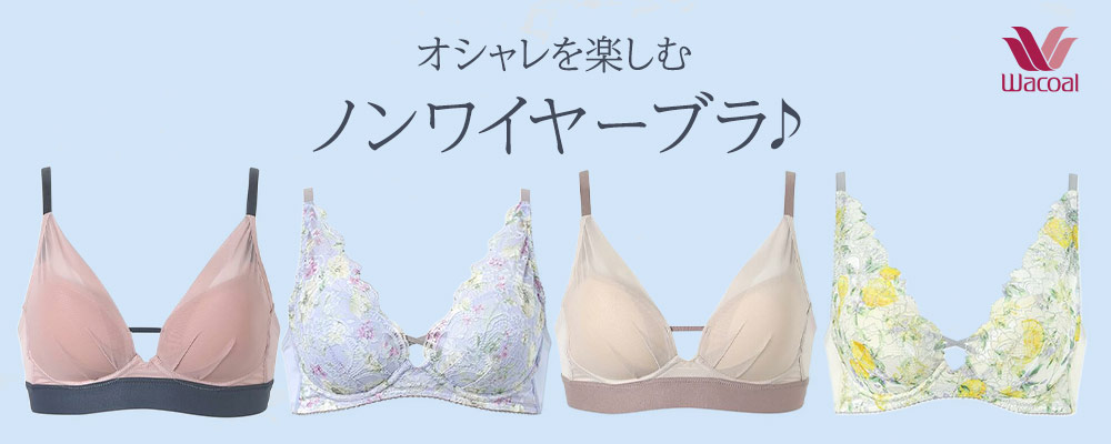 Wacoal｜オシャレを楽しむ！ノンワイヤーブラ♪