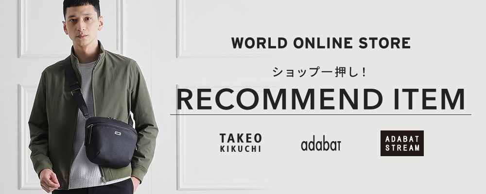 【WORLD ONLINE STORE】《春の新作アイテムをピックアップ！》～ショップ一押し！RECOMMEND ITEM～