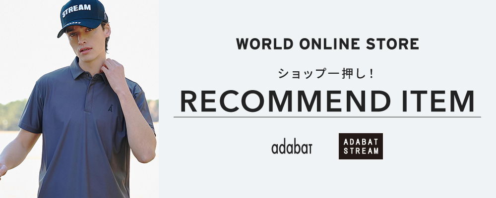 【WORLD ONLINE STORE】《快適に過ごせる気温到来！》～ショップ一押し！SPRING RECOMMEND ITEM～