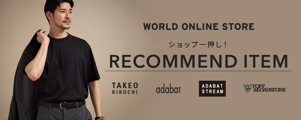 【WORLD ONLINE STORE】《春・夏のおすすめアイテムをピックアップ》～ショップ一押し！ RECOMMEND ITEM～