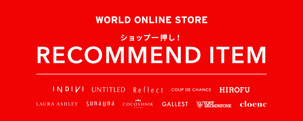 【WORLD ONLINE STORE】《本格的な秋が到来！》〜ショップ一押し！RECOMMEND ITEM