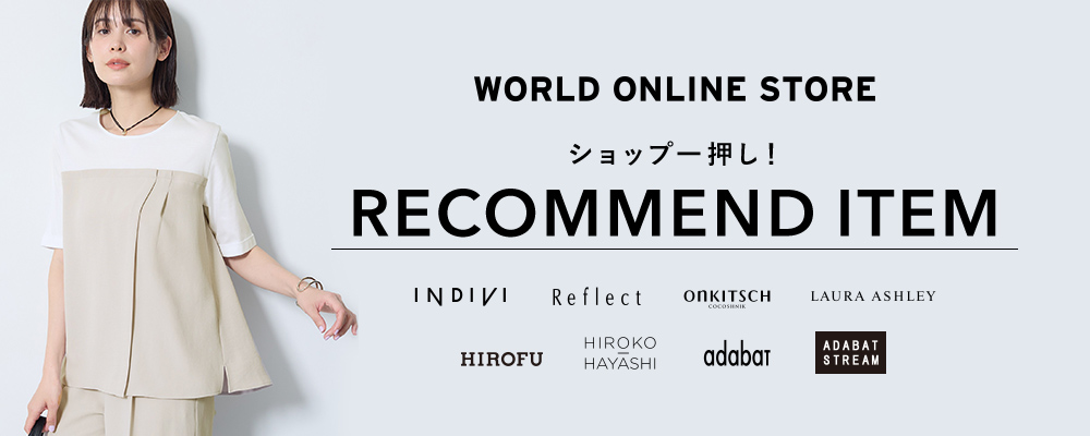 【WORLD ONLINE STORE】《快適に過ごせる気温到来！》～ショップ一押し！SPRING RECOMMEND ITEM～