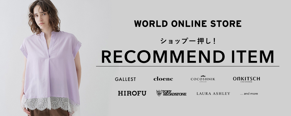 【WORLD ONLINE STORE】《夏のおすすめアイテムをピックアップ》～ショップ一押し！ RECOMMEND ITEM～