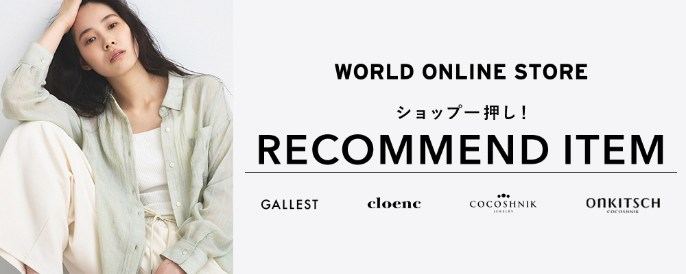 【WORLD ONLINE STORE】《夏のおすすめアイテムをピックアップ》～ショップ一押し！ RECOMMEND ITEM～