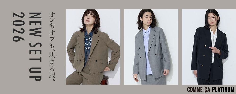 ―NEW SET UP 2026－ オンもオフも、決まる服。｜COMME CA PLATINUM