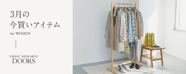  3月の今買いアイテム for WOMEN