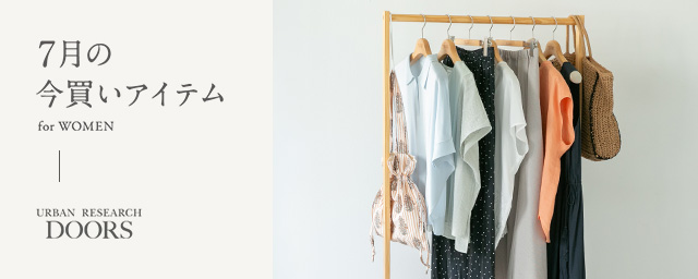 7月の今買いアイテム for WOMEN