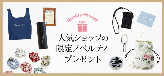 人気ショップの限定ノベルティプレゼント