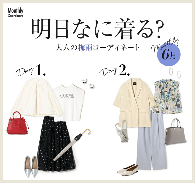明日なに着る？大人の梅雨コーディネート【6月】