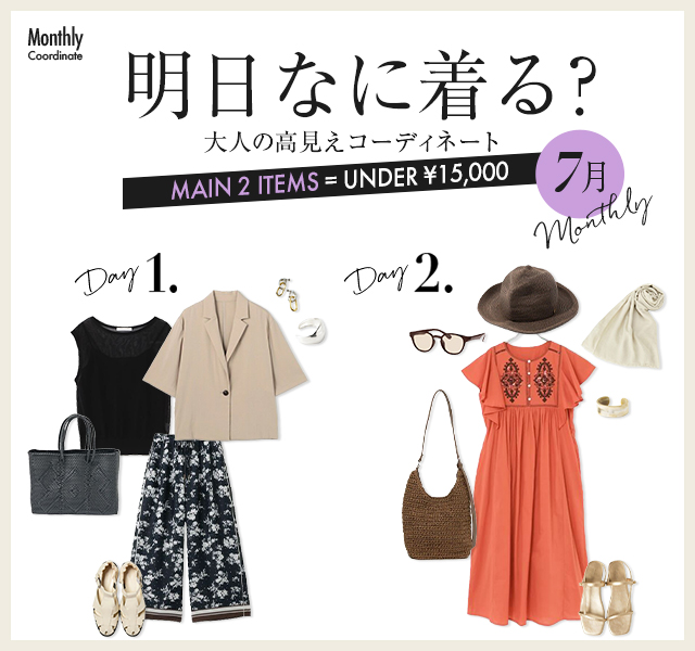 Monthly Coordinate【7月】明日なに着る？大人の高見えコーディネート
