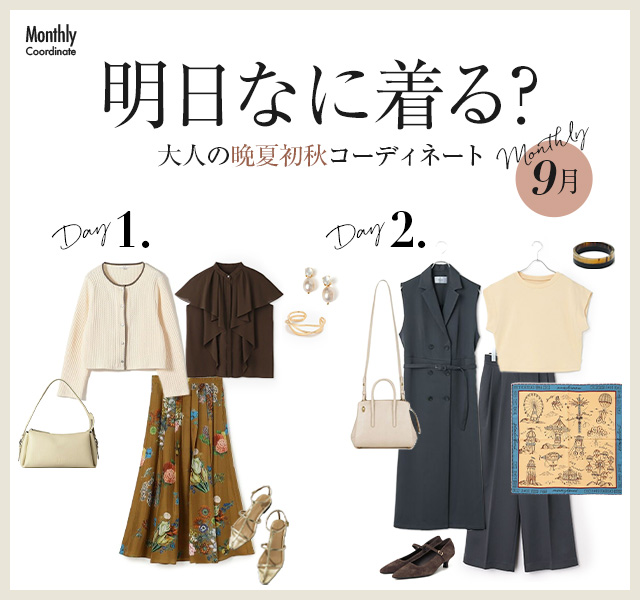 明日なに着る？大人の晩夏初秋コーディネート【9月】