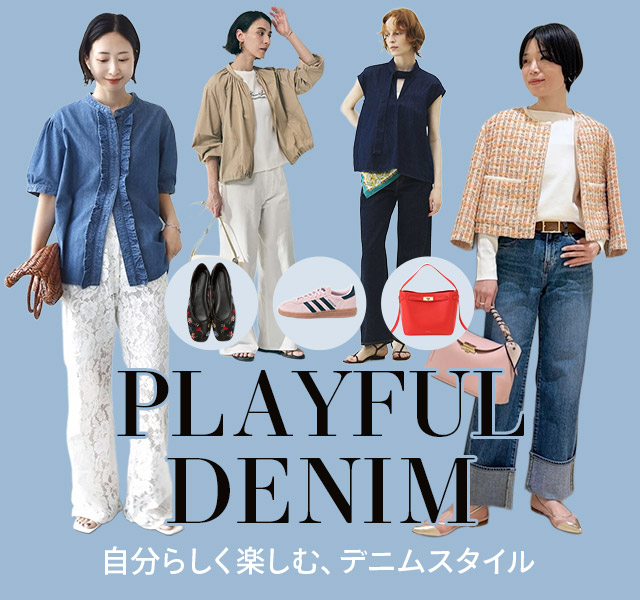 PLAYFUL DENIM 自分らしく楽しむ、デニムスタイル