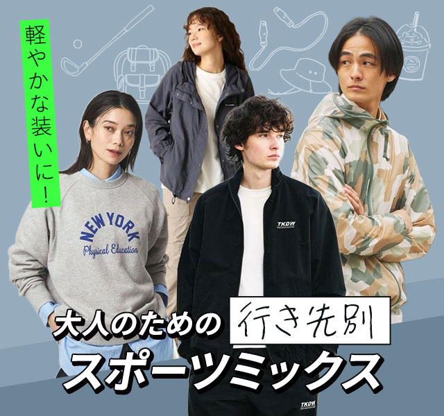 軽やかな装いに！ 大人のための、行き先別スポーツミックス