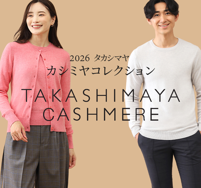 【WEB先行予約受付中】2026タカシマヤ　カシミヤコレクション