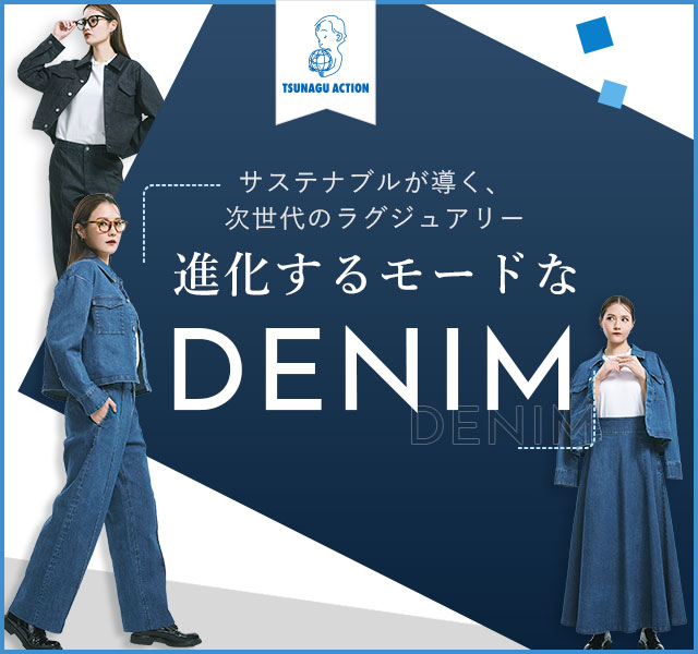 サステナブルが導く、次世代のラグジュアリー進化するモードなDENIM