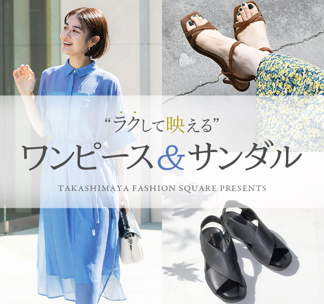 “ラクして映える” ワンピース＆サンダル